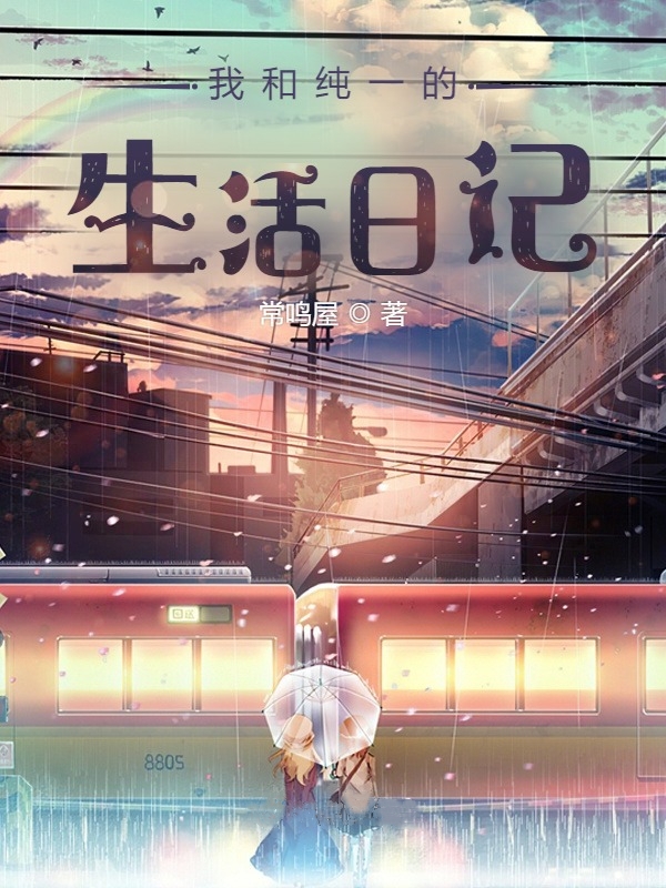 野原澈子羽佐纯一小说我和纯一的生活日记全文免费阅读