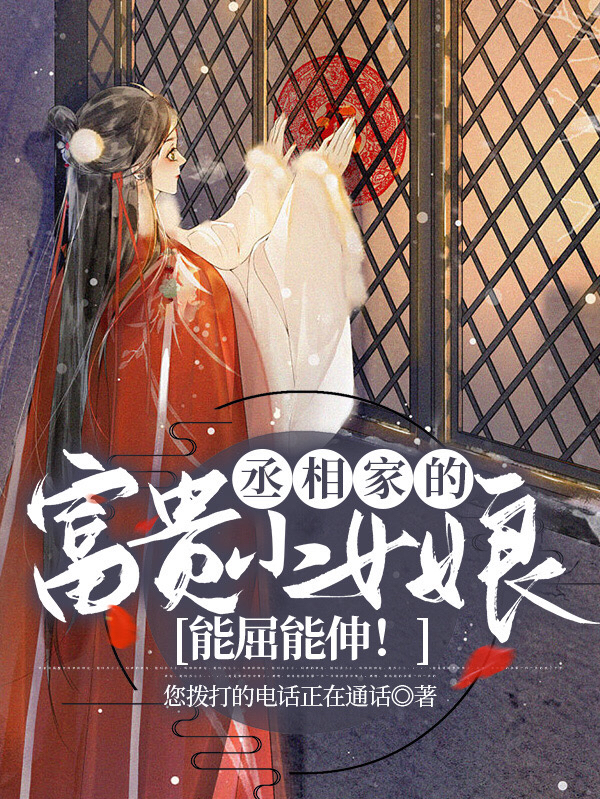 丞相家的富贵小女娘能屈能伸！免费阅读，丞相家的富贵小女娘能屈能伸！章节目录-美文小说