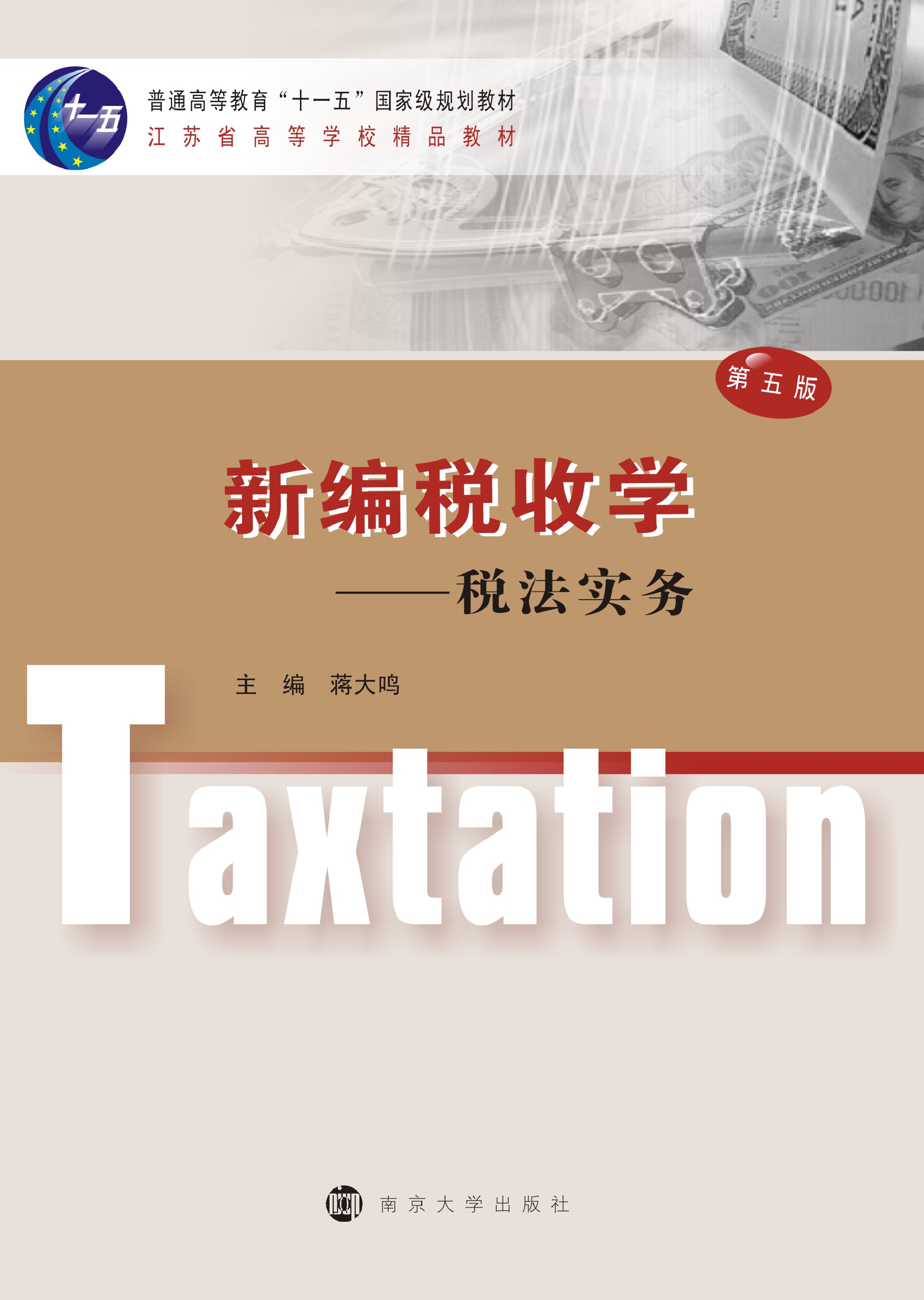 新编税收学——税法实务