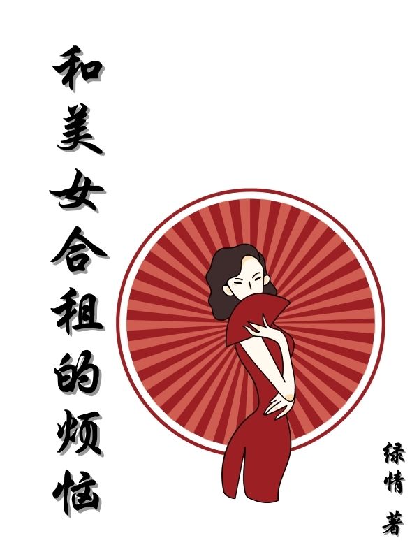 和美女合租的煩惱