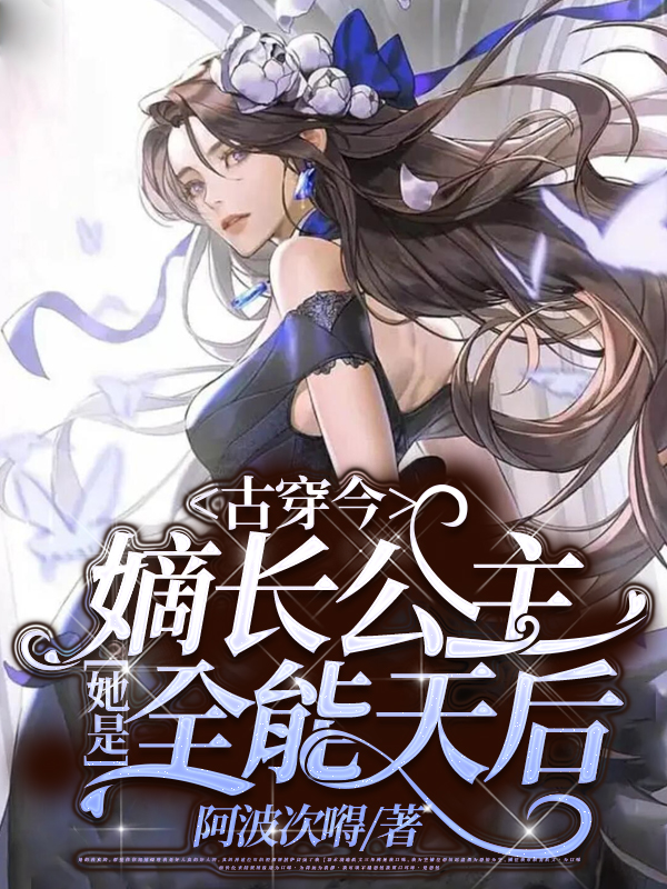 完整版《古穿今，嫡长公主她是全能天后》全文阅读-美文小说