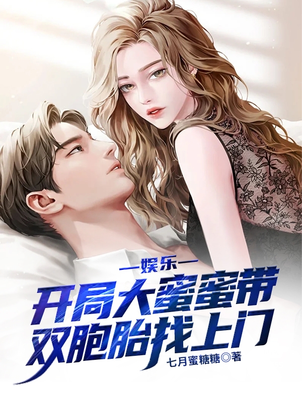 娱乐：开局大蜜蜜带双胞胎找上门小说，娱乐：开局大蜜蜜带双胞胎找上门全文在线阅读-优文网