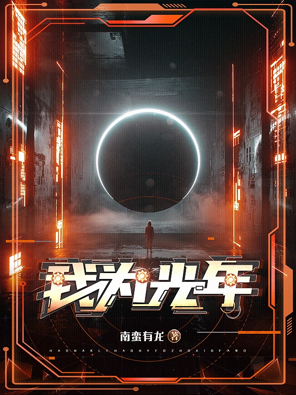 我为光年免费阅读，我为光年汪奇顾小E-有文学