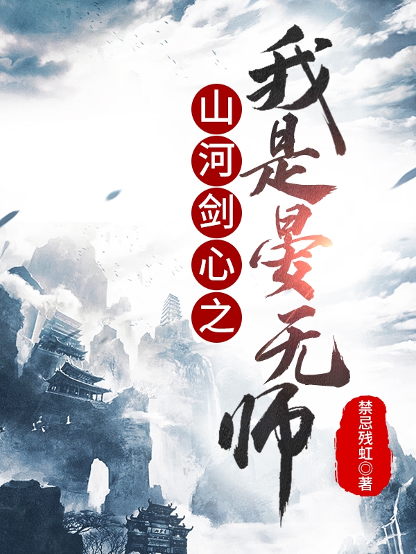 山河剑心之我是晏无师晏无师在线全文免费阅读