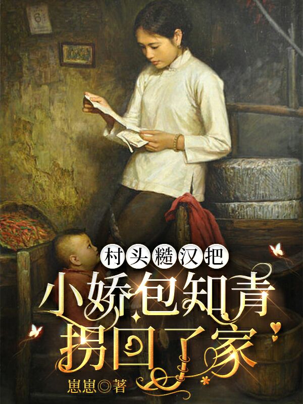 小说《村头糙汉把小娇包知青拐回了家》全文免费阅读