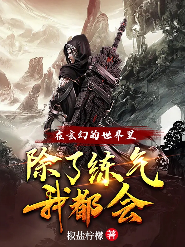 在玄幻的世界裡，除了練氣我都會