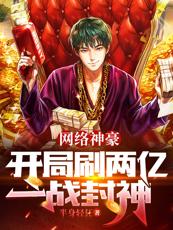 网络神豪：开局刷两亿，一战封神陈及第慕九歌，网络神豪：开局刷两亿，一战封神最新章节