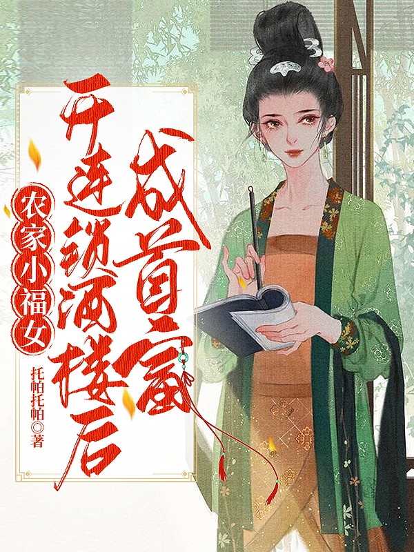 农家小福女：开连锁酒楼后成首富沈万芊王致富小说全文免费阅读
