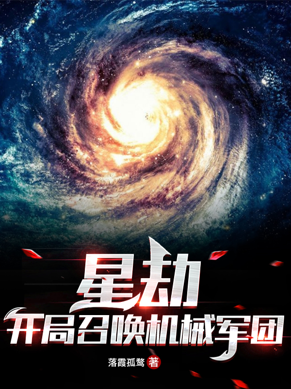 星劫：开局召唤机械军团免费阅读
