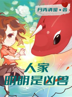 已完结小说《人家明明是凶兽》最新章节