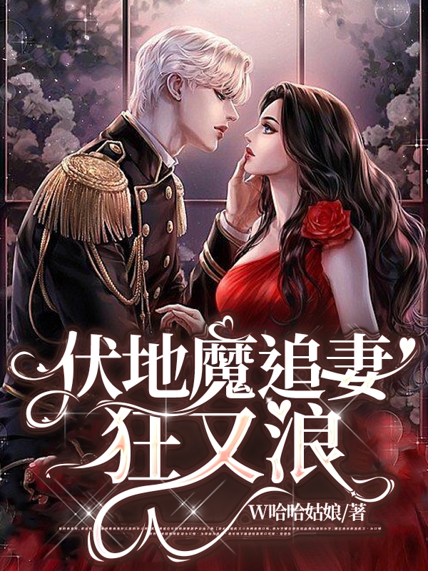 伏地魔追妻狂又浪最新章节，伏地魔追妻狂又浪全文在线阅读