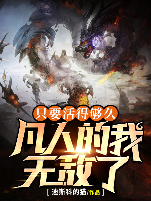 完整版《只要活得够久，凡人的我无敌了》免费阅读-优文网