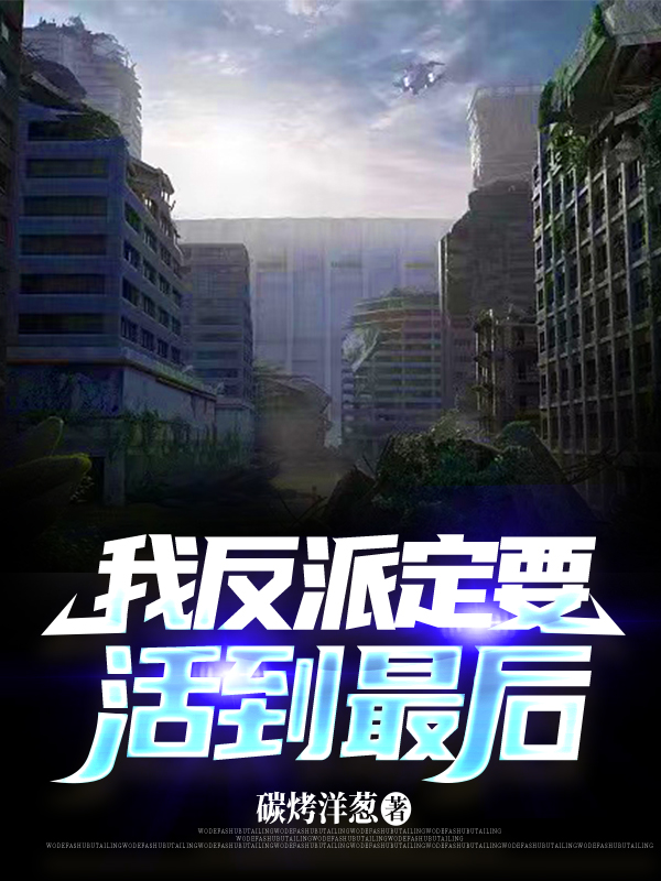我，反派定要活到最后在哪可以免费看，陈梦一龙傲小说无广告阅读