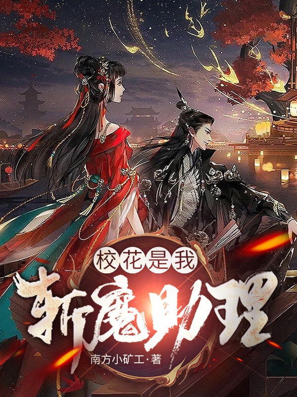 校花是我斩魔助理小说，校花是我斩魔助理全文在线阅读