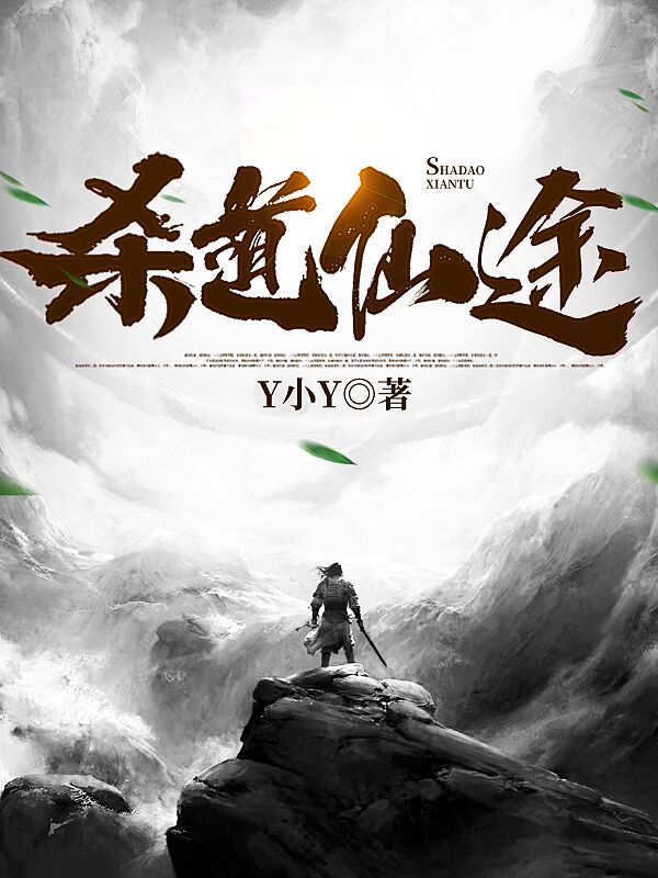 杀道仙途全章节免费在线阅读，徐枫完结版