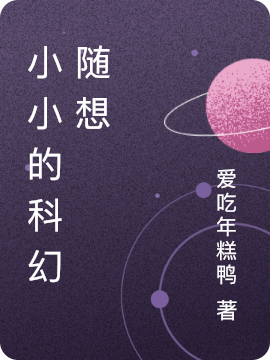 小说《小小的科幻随想》在线全文阅读-读书翁