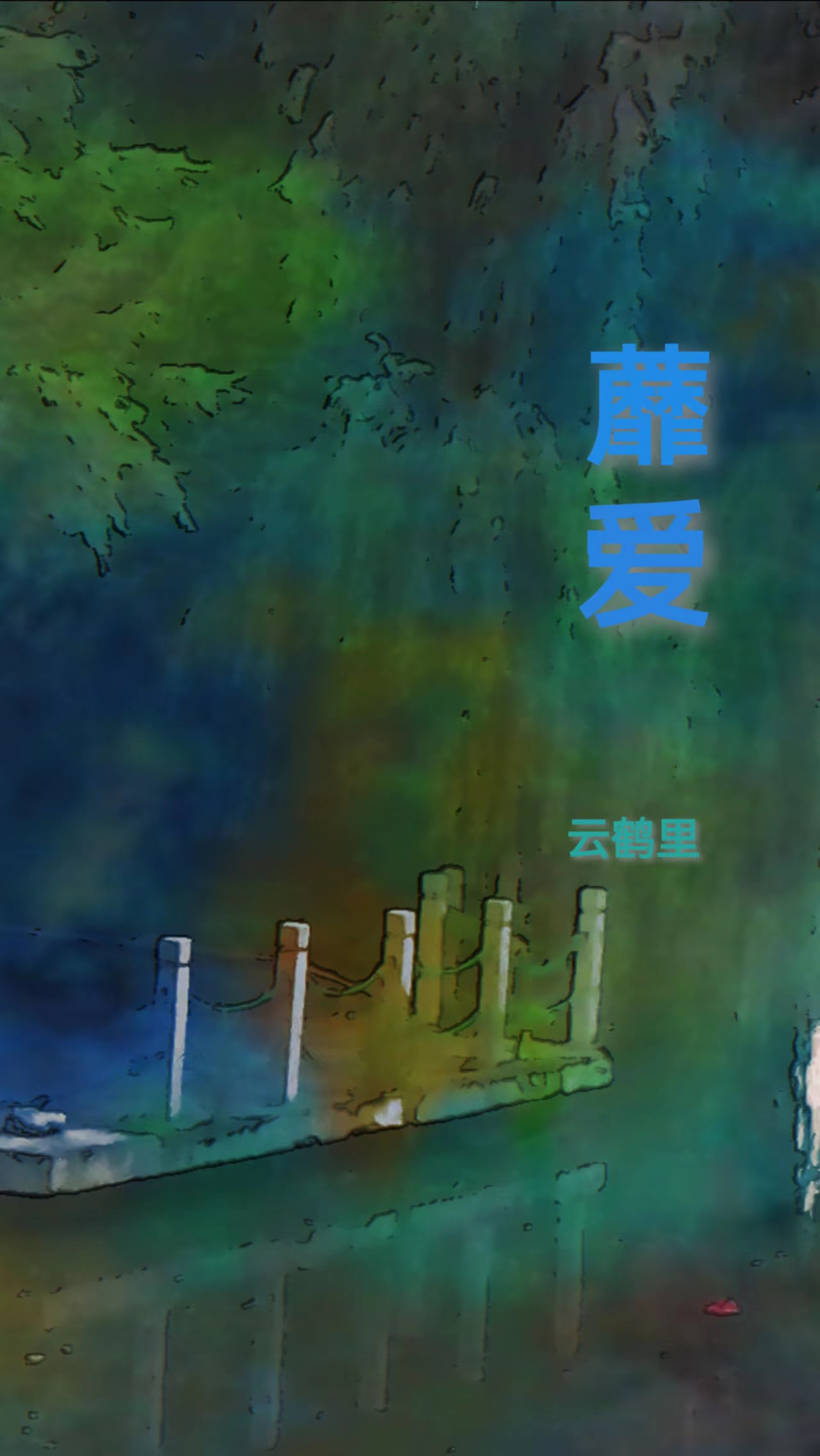 主角叫云小雪禹光珑小说蘼爱全文免费阅读