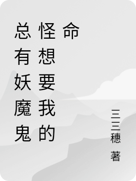 戚禾晋宴清小说叫什么（总有妖魔鬼怪想要我的命免费阅读）-读书翁