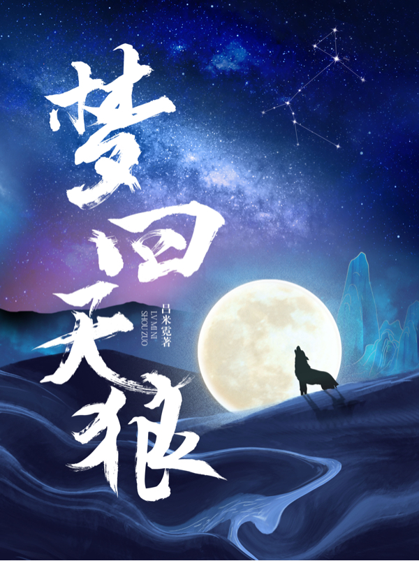 梦回天狼（夏怀宋彦秋）在线免费阅读