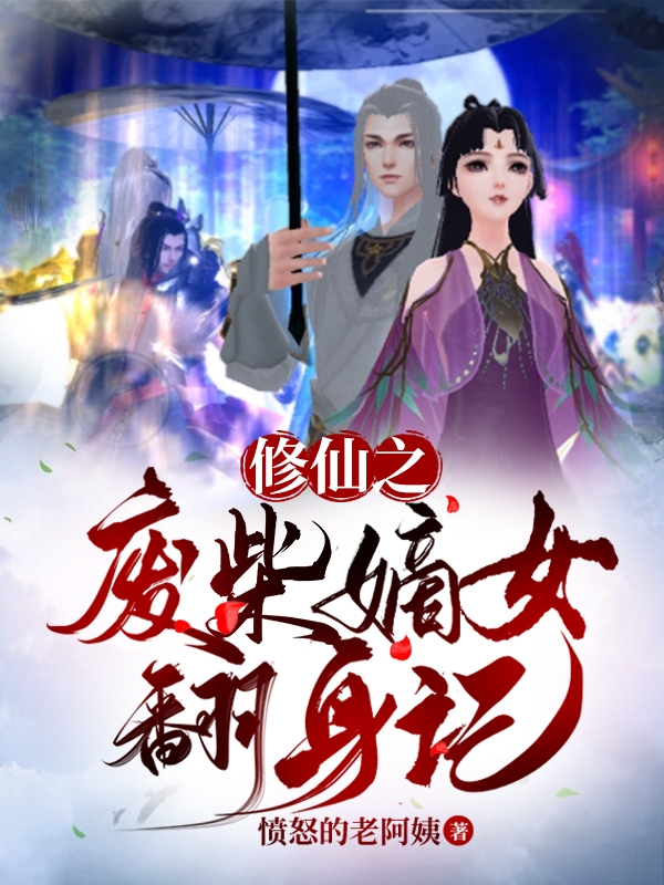 沐霖霜临殇小说在线全文免费阅读（修仙之废柴嫡女翻身记无弹窗无删减）