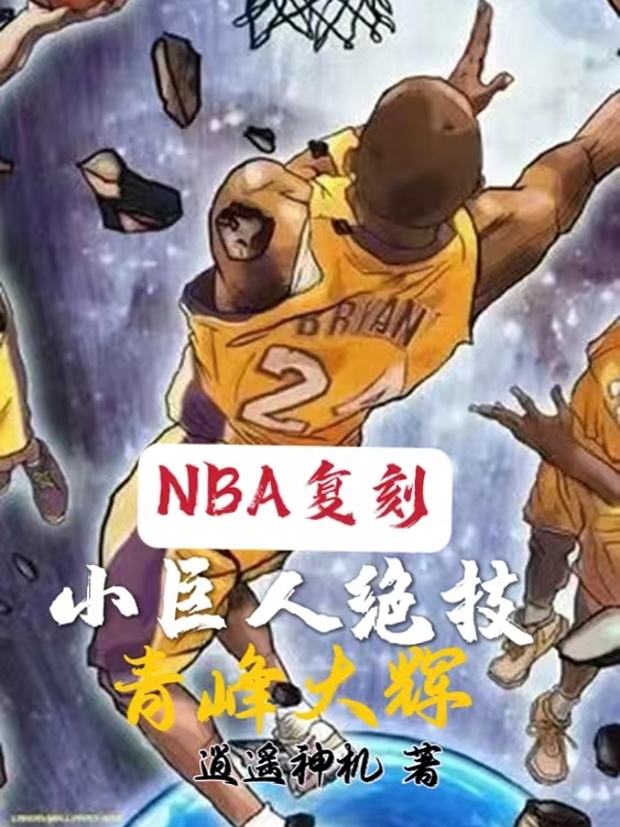 小说《NBA复刻小巨人绝技，青峰大辉》在线全文阅读