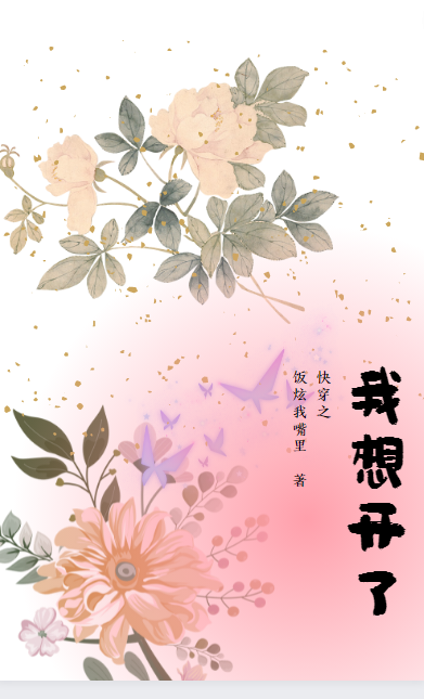 花伶小说在线全文免费阅读（快穿之我想开了无弹窗无删减）-够力荐小说推荐网