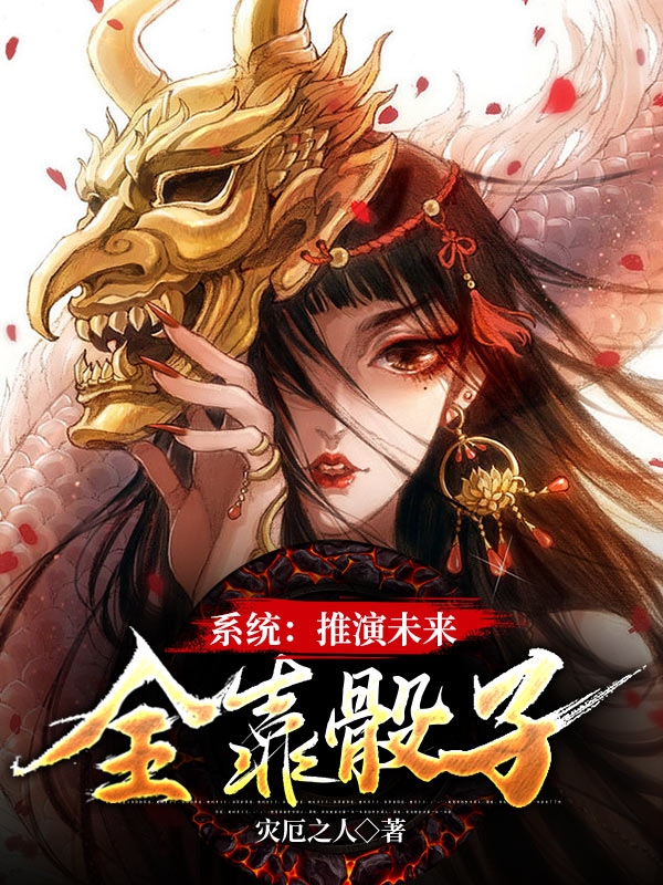 《系统：推演未来全靠骰子》小说大结局免费试读 骰子系统南蓉蓉小说-美文小说