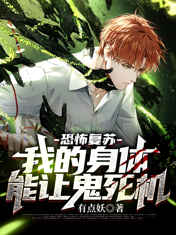 完整版《恐怖复苏：我的身体能让鬼死机！》免费阅读