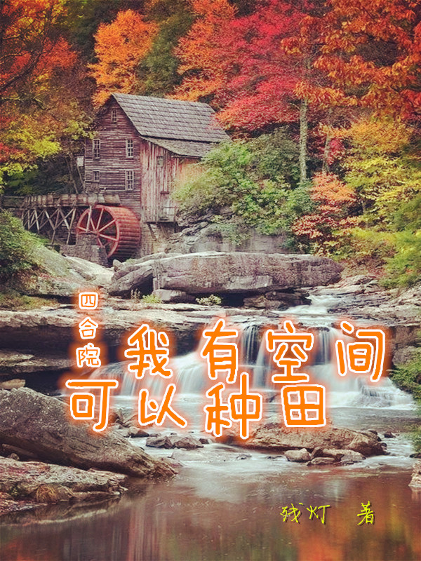 郭解放小说四合院：我有空间可以种田无广告阅读