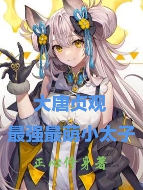 大唐贞观最强最萌小太子李承乾小说在线阅读