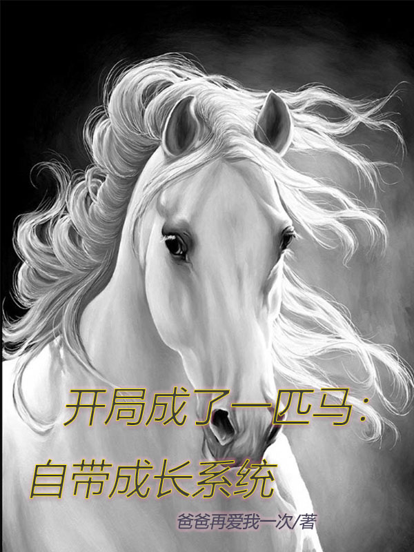 开局成了一匹马：自带成长系统李炎小说在线全文免费阅读