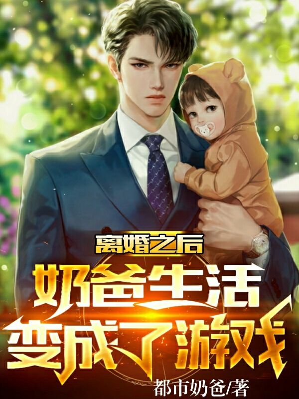 离婚之后，奶爸生活变成了游戏免费阅读