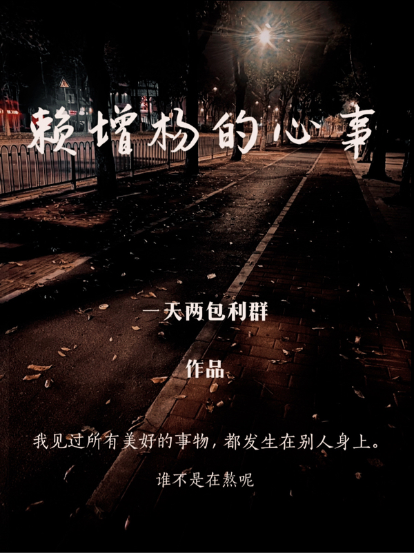 赖增杨的心事赖增杨，赖增杨的心事小说免费阅读