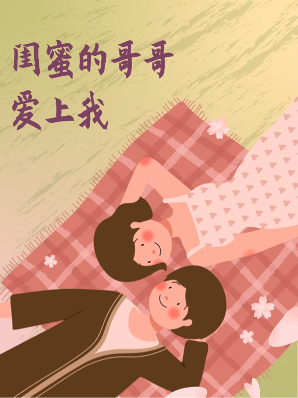 完整版《闺蜜的哥哥爱上我》免费阅读