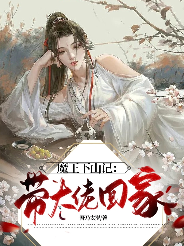 魔王下山記：帶大佬回家