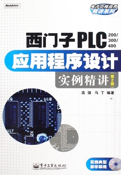西门子PLC（200╱300╱400）应用程序设计实例精讲（第2版）(含光盘1张)