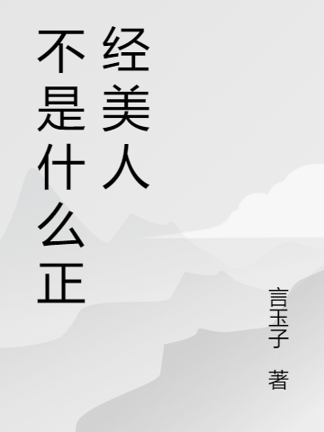 小说《不是什么正经美人》在线全文阅读-够力荐小说推荐网