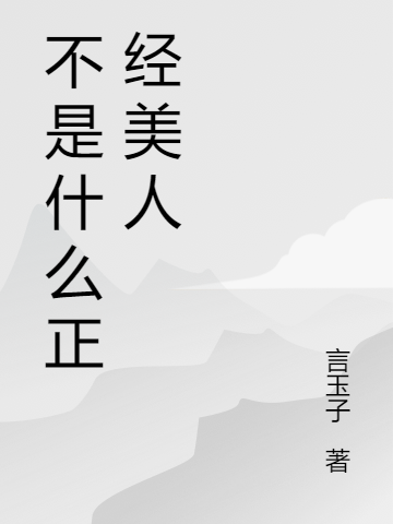 小說《不是什麼正經美人》在線全文閱讀