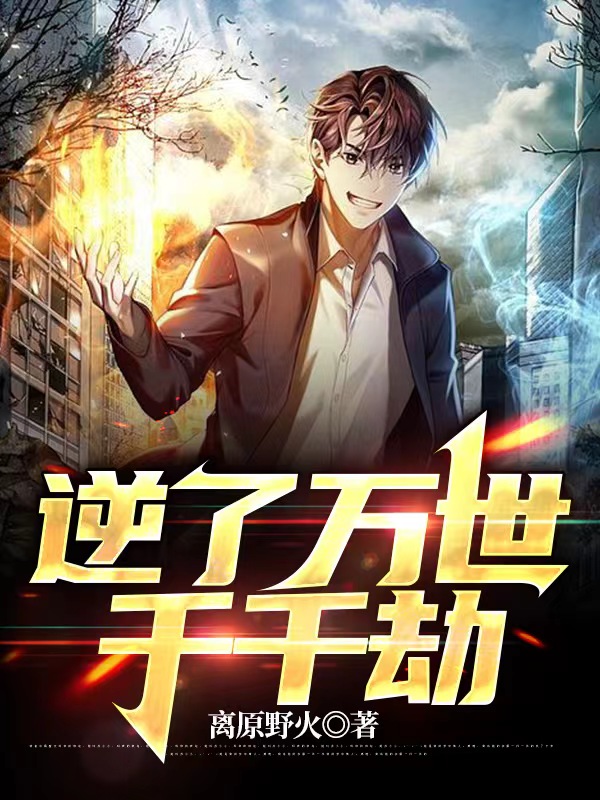 主人公林森小说逆了万世千千劫在线全文阅读-优文网