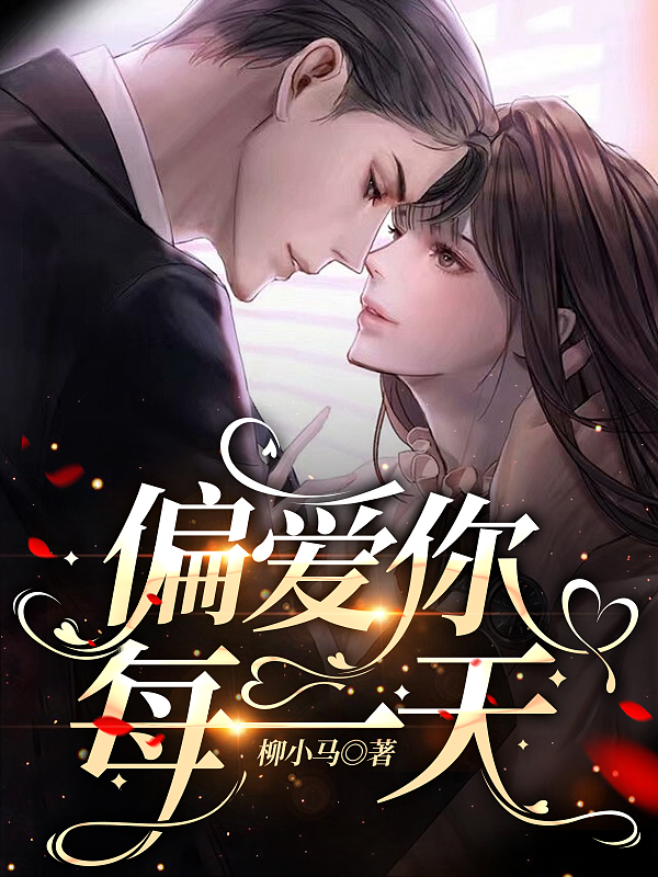 《偏爱你每一天》小说大结局免费试读 莫墨程九渊小说