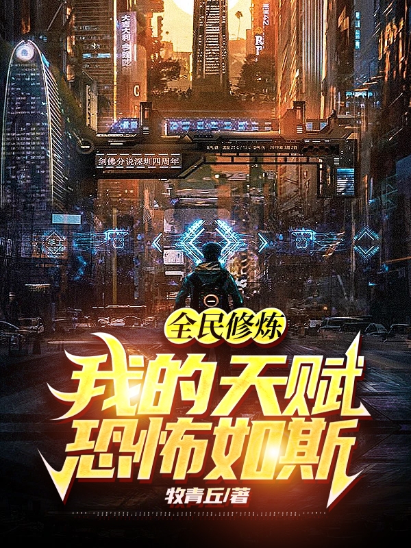 全民修炼：我的天赋恐怖如斯！牧程小说在线章节目录阅读最新章节-优文网