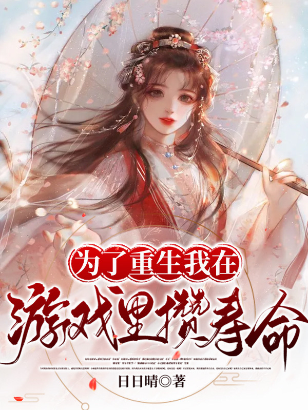 虞轻轻易云棠小说在哪可以免费看，为了重生我在游戏里攒寿命完结版在线阅读