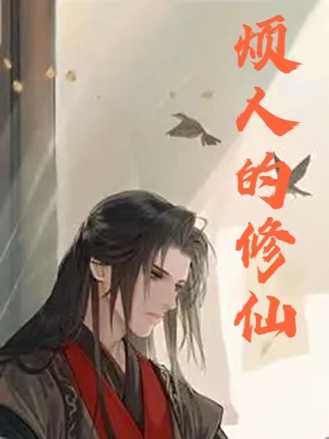 《烦人的修仙》全集免费在线阅读（乐风）