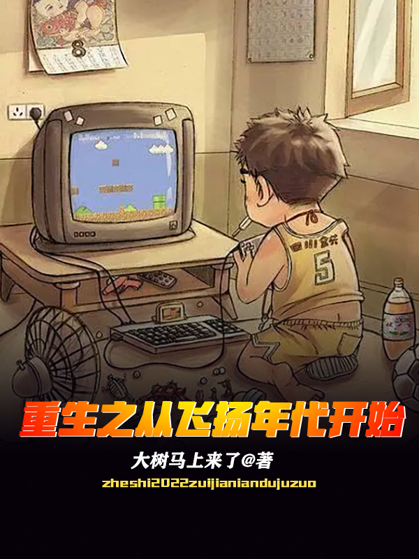 重生之从飞扬年代开始文浩，重生之从飞扬年代开始全文在线阅读