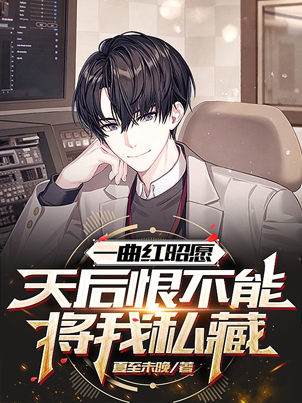 林深米朵小说最新章节免费看，一曲红昭愿，天后恨不能将我私藏完整版在线阅读