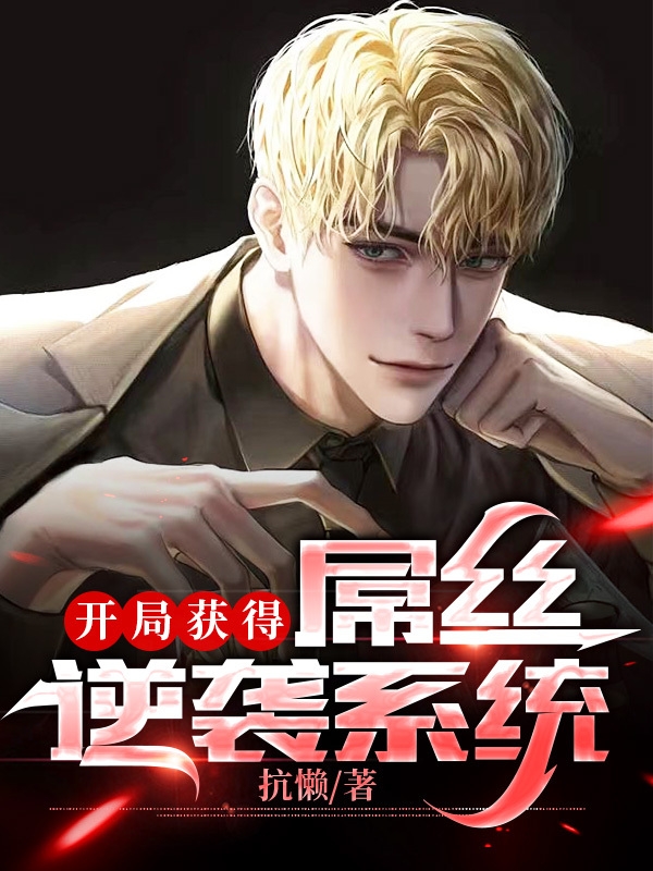 開局獲得屌絲逆襲係統