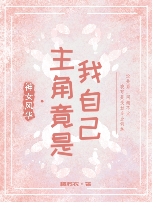 男女主人公霍悬柳卞从朝小说神女风华：主角竟是我自己全文免费阅读