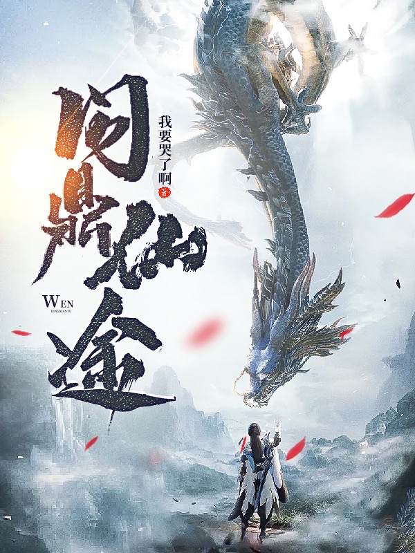 问鼎仙途小说，问鼎仙途苏十二