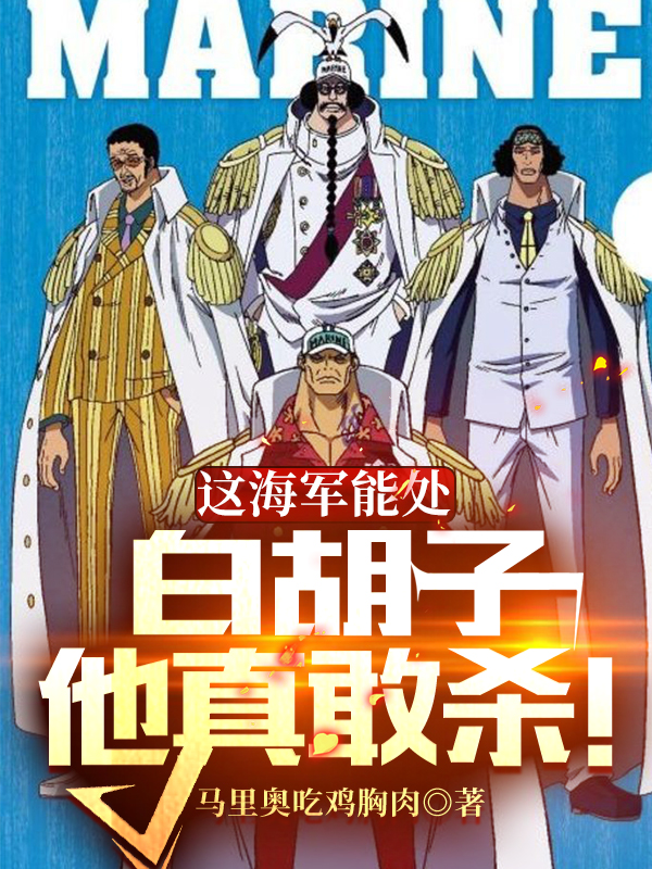 这海军能处，白胡子他真敢杀！全文免费阅读，罗恩最新章节阅读