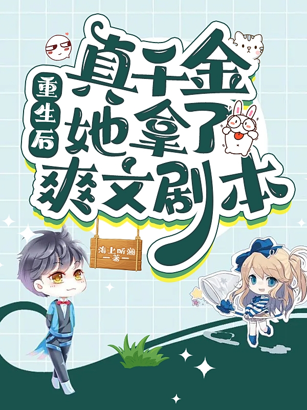 主角是顾亭安傅砚珩的小说重生后，真千金她拿了爽文剧本在哪里可以免费阅读